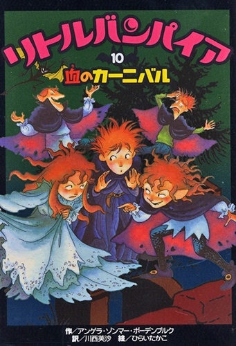 リトルバンパイア(10) 血のカーニバル | アンゲラ・ゾンマー・ボーデン