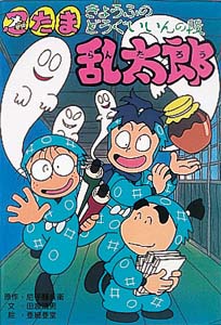 忍たま乱太郎 きょうふのどうぐいいんの段 | 尼子騒兵衛,田波 靖男
