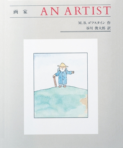 画家 AN ARTIST | M．B．ゴフスタイン,谷川 俊太郎 | 2件のレビュー
