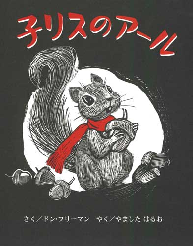 子リスのアール | ドン・フリーマン,ドン・フリーマン,山下 明生 | 16
