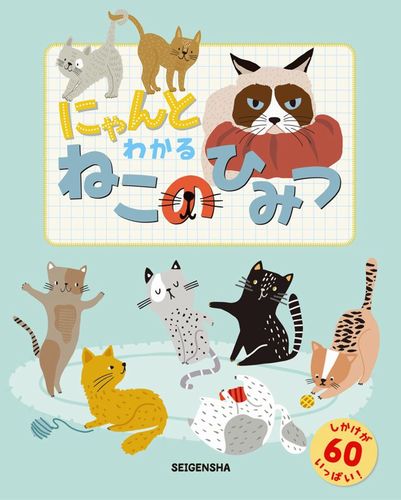 にゃんとわかる ねこのひみつ | ハンナ・ポーター,ヤナガワ智予 | 絵本