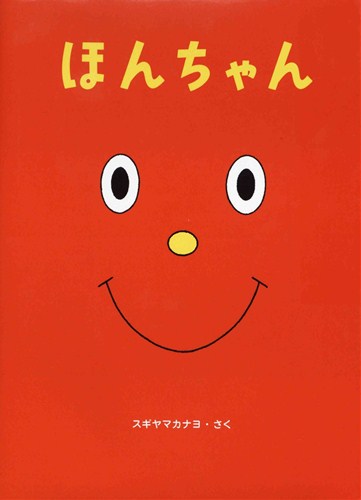 ほんちゃん | スギヤマ カナヨ,スギヤマ カナヨ | 23件のレビュー | 数