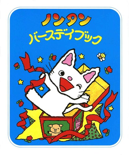 ノンタンバースデイブック | キヨノ サチコ,キヨノ サチコ | 49件の