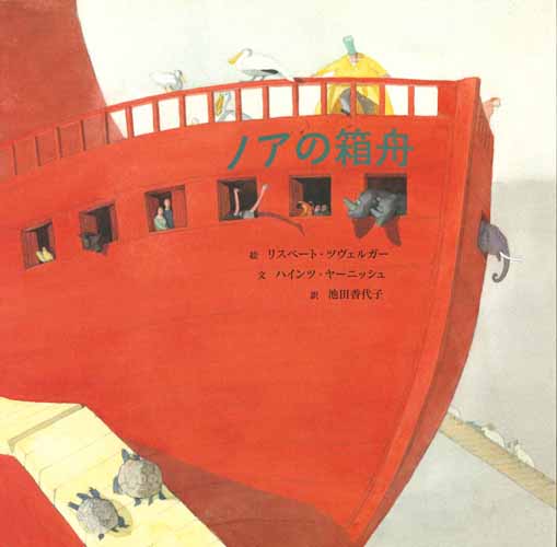 ノアの箱舟 | ハインツ・ヤーニッシュ,リスベート・ツヴェルガー,池田