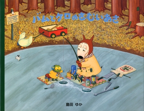 バムとケロのさむいあさ | 島田 ゆか | 444件のレビュー | 絵本ナビ