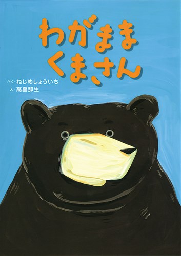 わがままくまさん | ねじめ 正一,高畠 那生 | 9件のレビュー | 絵本