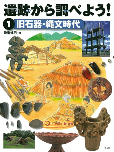 遺跡から調べよう！(1) 旧石器・縄文時代 | 設楽 博己,たかおか ゆみこ