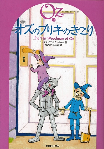 完訳 オズのブリキのきこり | ライマン・フランク・ボーム,ないとう