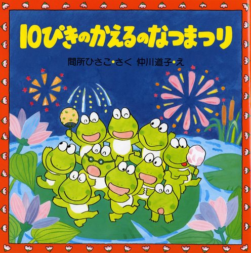 10ぴきのかえるのなつまつり | 間所 ひさこ,仲川 道子 | 22件の