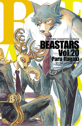 BEASTARS 20 20 | 板垣巴留 | 絵本ナビ：レビュー・通販