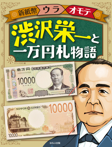 渋沢栄一と一万円札物語 | オフィス303,オフィス303 | 2件のレビュー