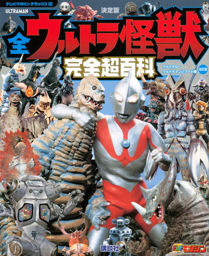 テレビマガジン デラックス257 決定版 全ウルトラ怪獣完全超百科