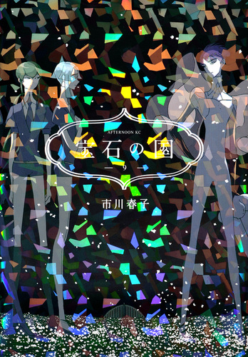 宝石の国（9） | 市川 春子 | 絵本ナビ：レビュー・通販