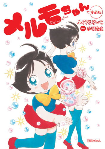 メルモちゃん 愛蔵版 | ふくやま けいこ,手塚 治虫 | 絵本ナビ