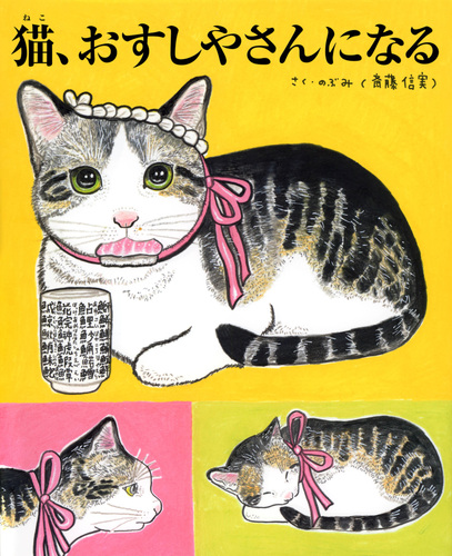 猫、おすしやさんになる | のぶみ（斎藤 信実） | 絵本ナビ：レビュー