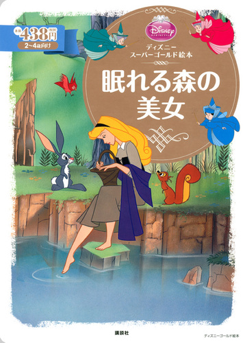 ディズニー スーパーゴールド絵本 眠れる森の美女 | | 2件のレビュー