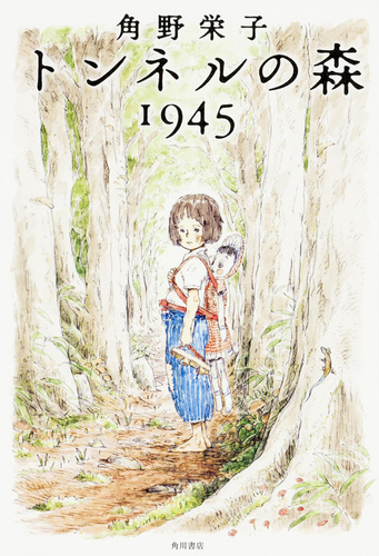 トンネルの森 1945 | 角野 栄子 | 1件のレビュー | 絵本ナビ：レビュー