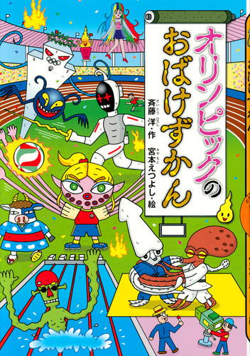 オリンピックのおばけずかん | 斉藤 洋,宮本 えつよし | 5件のレビュー