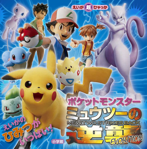 ポケットモンスター ミュウツーの逆襲 EVOLUTION | 桑原 美保,首藤剛志