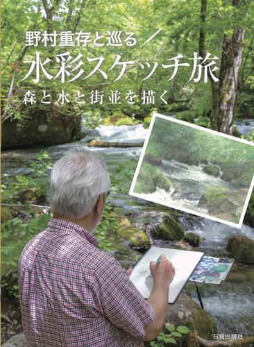野村重存と巡る 水彩スケッチ旅 森と水と街並を描く | 野村重存 | 絵本