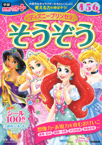 ディズニープリンセス そうぞう 4・5・6歳 | 榊原 洋一 | 絵本ナビ