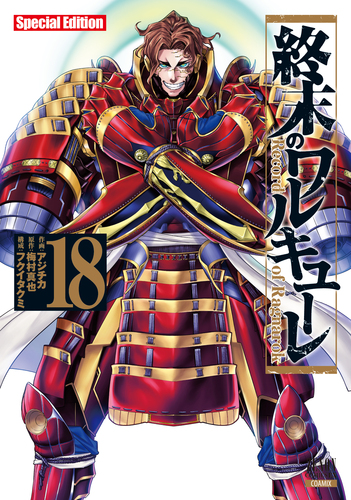 終末のワルキューレ Special Edition 18 | 梅村真也,フクイタクミ