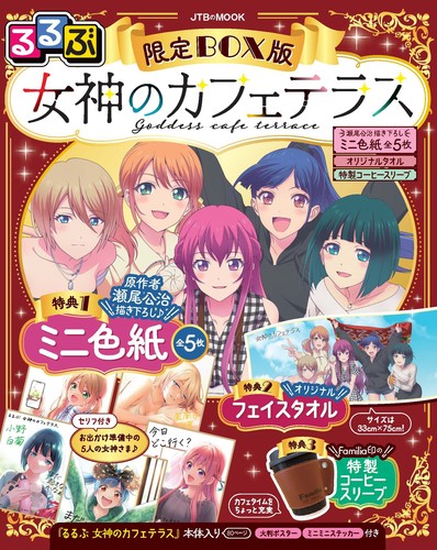 るるぶ 女神のカフェテラス 限定BOX版 瀬尾公治描き下ろしミニ色紙全5