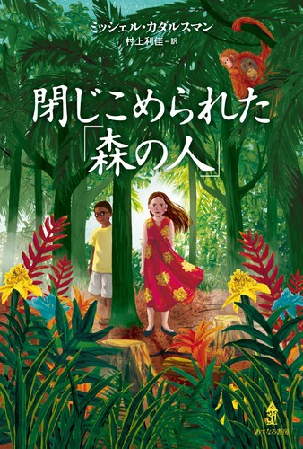 閉じこめられた「森の人」 | ミッシェル・カダルスマン,村上 利佳