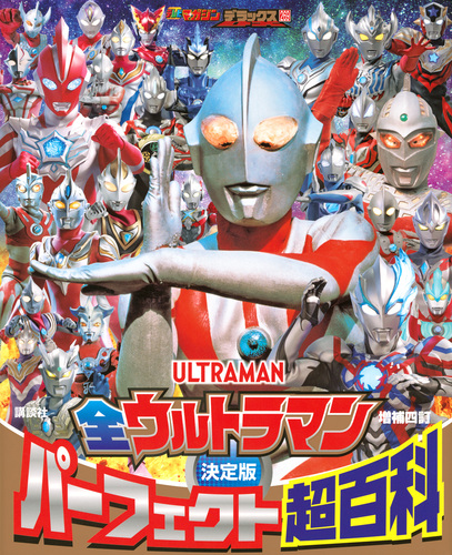 テレビマガジンデラックス 269 決定版 全ウルトラマン パーフェクト超