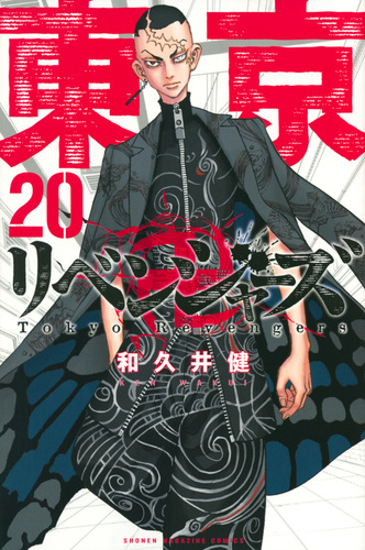 東京卍リベンジャーズ（20） | 和久井 健 | 絵本ナビ：レビュー・通販