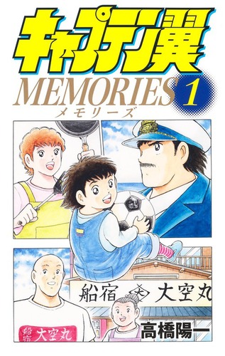 キャプテン翼MEMORIES 1 | 高橋 陽一 | 絵本ナビ：レビュー・通販