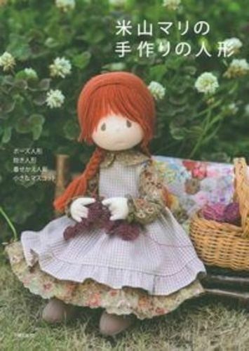 米山マリの手作りの人形 | 米山マリ | 絵本ナビ：レビュー・通販