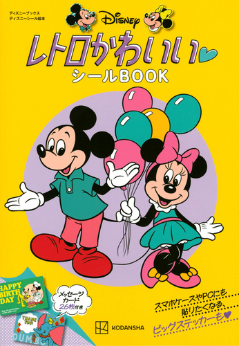 ディズニー レトロかわいい シールBOOK（ディズニーブックス