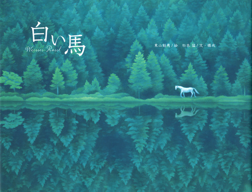 白い馬 | 松本 猛,東山 魁夷 | 4件のレビュー | 絵本ナビ：レビュー・通販