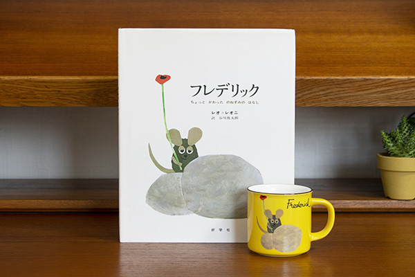 レオ・レオニ フレデリック 絵本＆マグカップセット | 絵本ナビ