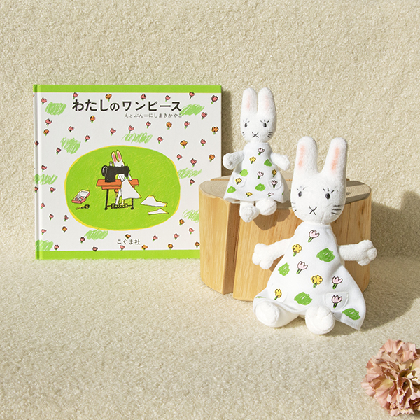 わたしのワンピース マスコット | 絵本ナビ | グッズ・通販