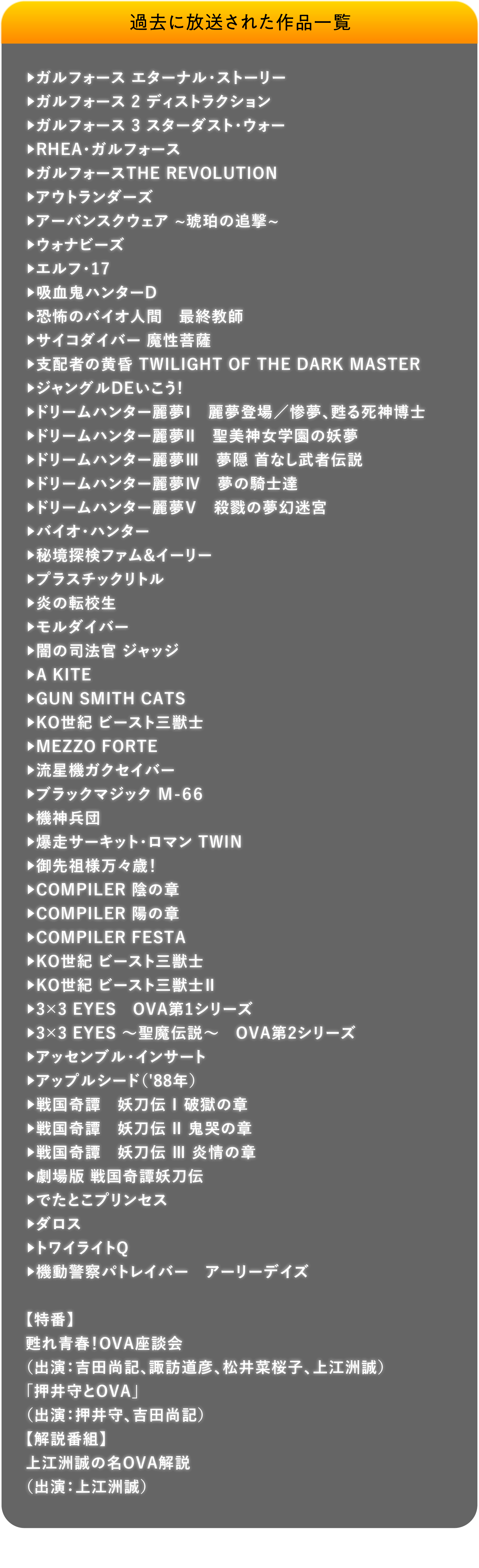 VHSを巻き戻せ！俺たちのOVA特集」特設サイト | 衛星劇場