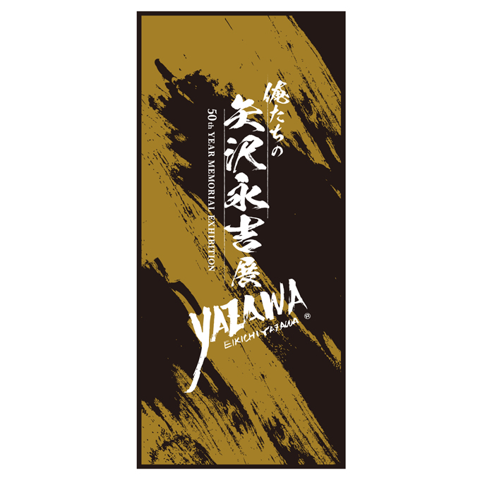 EIKICHI YAZAWA 50th Year Memorial Exhibition 「俺たちの矢沢永吉」展