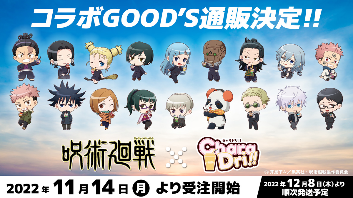 TVアニメ「呪術廻戦」×きゃらドリ!!コラボ商品 販売開始のお知らせ