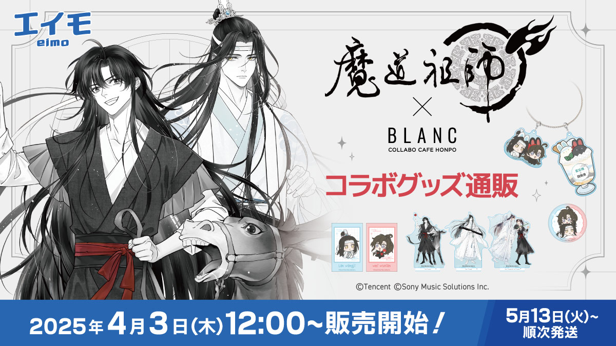 漫画『魔道祖師』×COLLABOCAFEHONPO BLANC 2025 コラボ商品 販売開始の