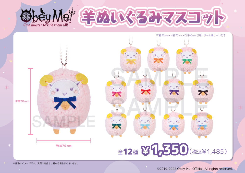 Obey Me! 羊ぬいぐるみマスコット 販売開始のお知らせ - エイモ