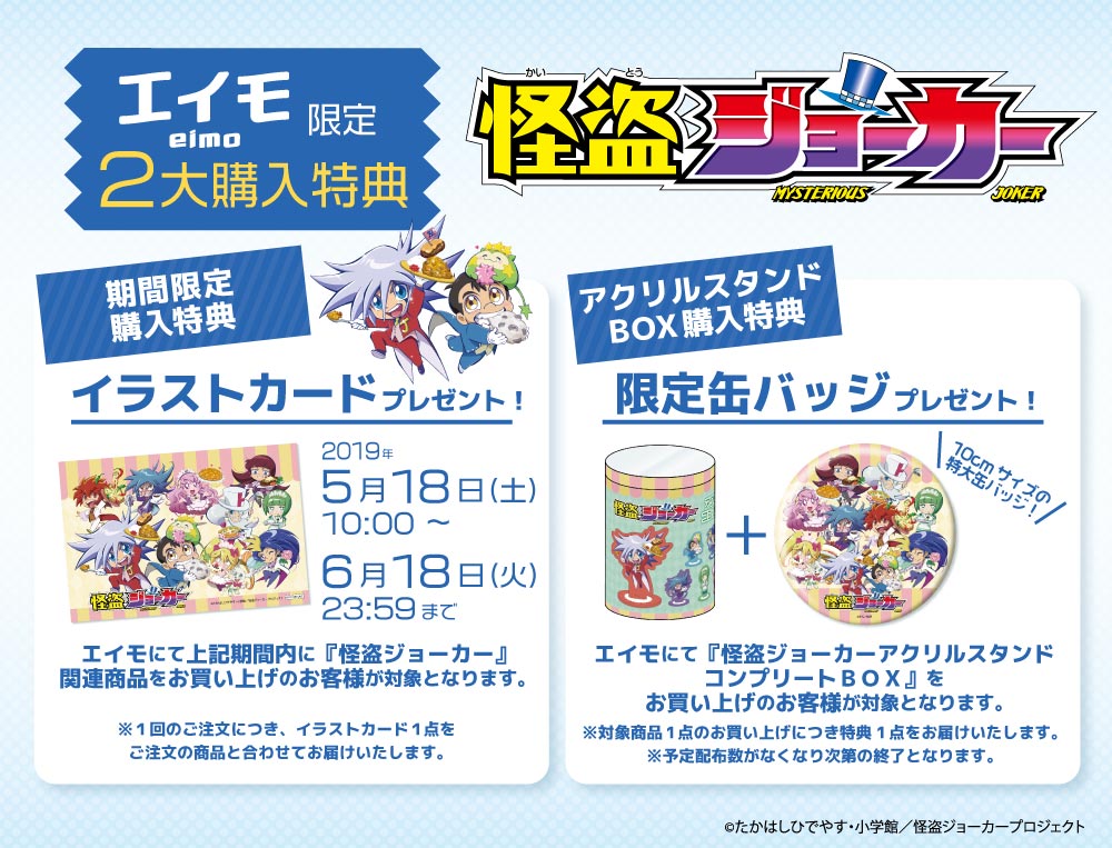 怪盗ジョーカー エイモオリジナル商品販売開始のお知らせ - エイモ