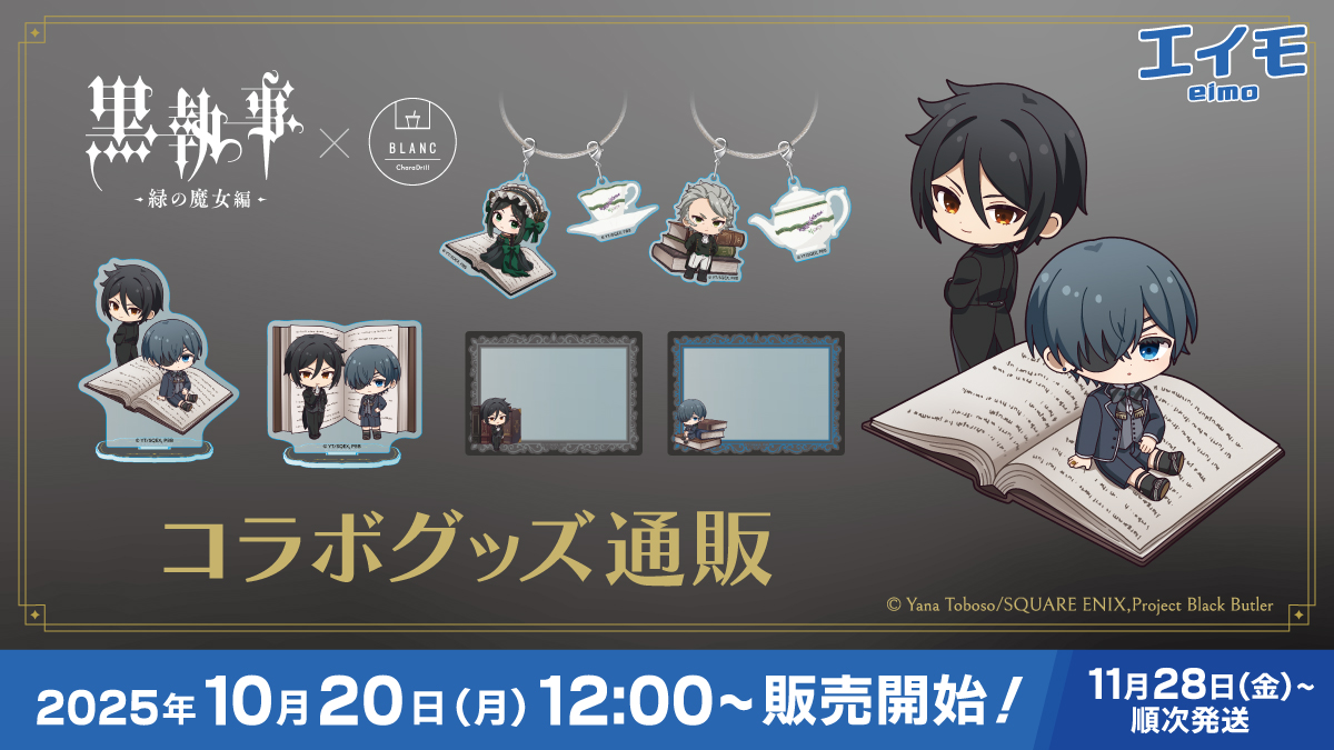 アニメ『黒執事 -緑の魔女編-』×きゃらドリ!! BLANC 2025 コラボ商品