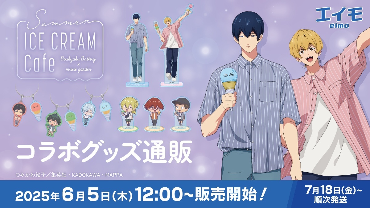 TVアニメ『忘却バッテリー』×mixx garden 2025 コラボ商品 販売開始の