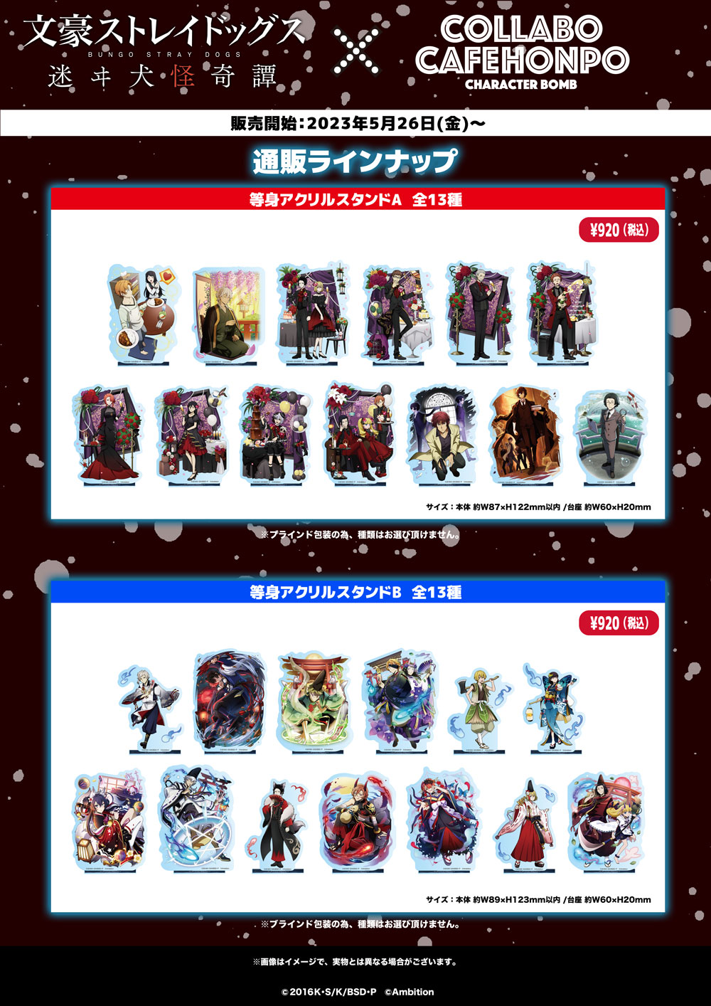 文豪ストレイドッグス 迷ヰ犬怪奇譚×COLLABOCAFEHONPO2023 コラボ商品