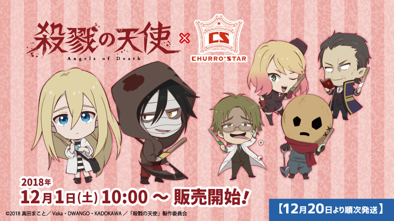 殺戮の天使×CHURRO*STAR コラボ商品販売開始のお知らせ - エイモ