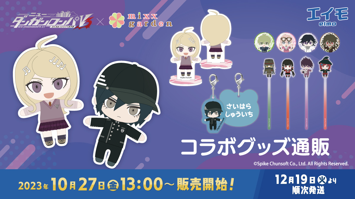 ニューダンガンロンパV3×mixx garden2023 コラボ商品 販売開始の