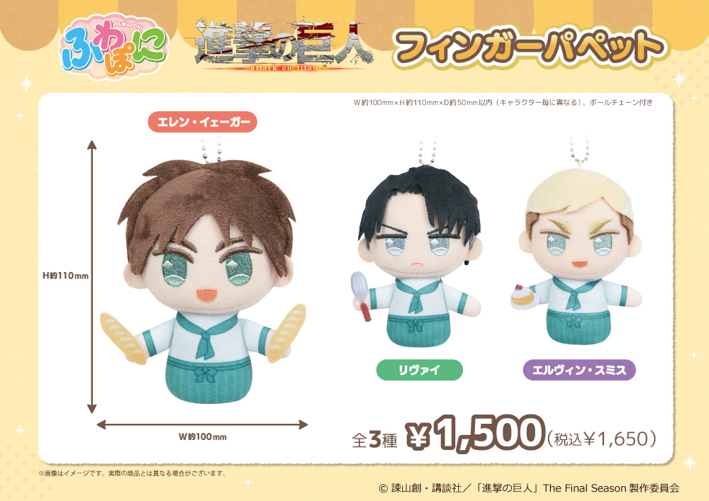 TVアニメ「進撃の巨人」 ふわぽにシリーズ フィンガーパペット 販売