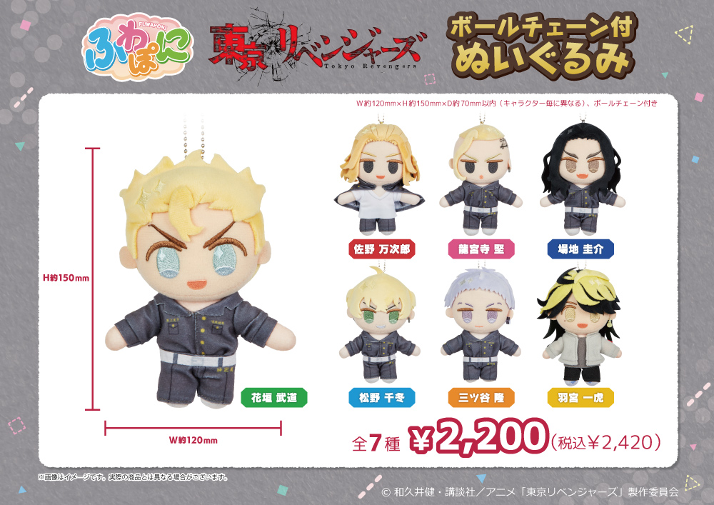 TVアニメ『東京リベンジャーズ』 ふわぽにシリーズ ボールチェーン付
