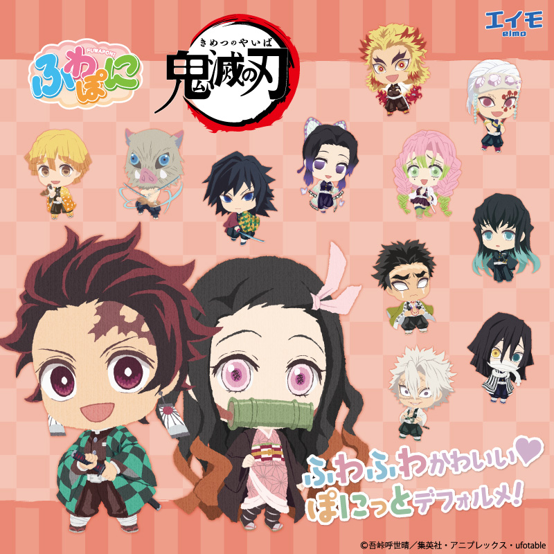 鬼滅の刃 ふわぽにシリーズ 販売開始のお知らせ - エイモ
